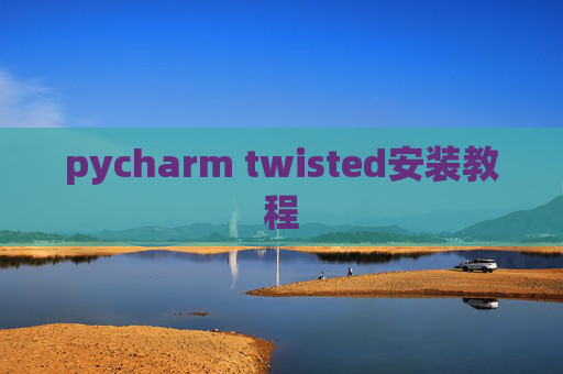 pycharm twisted安装教程