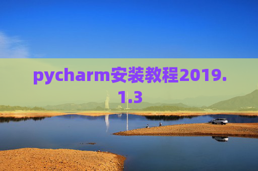 pycharm安装教程2019.1.3