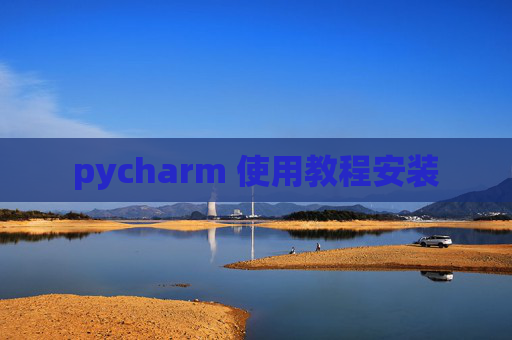 pycharm 使用教程安装