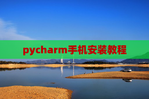 pycharm手机安装教程 pycharm手机安装教程